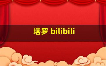 塔罗 bilibili